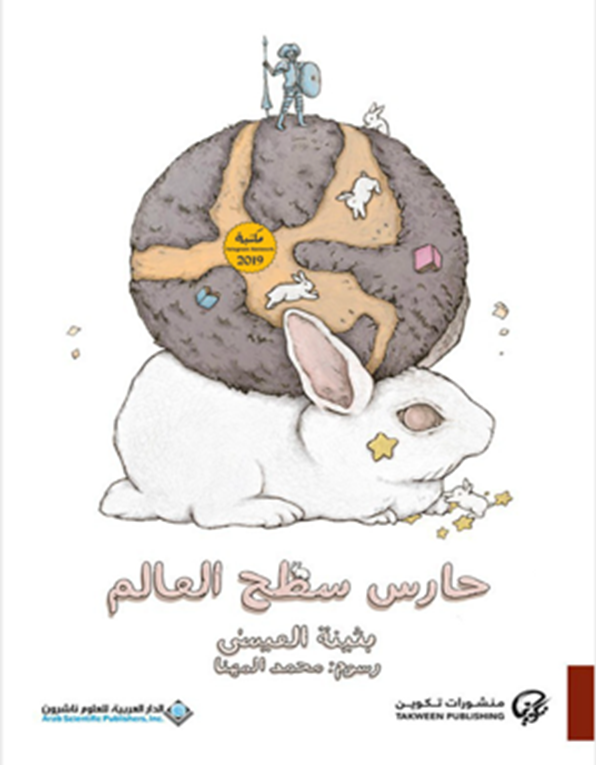The cover of the novel Ḥāris Saṭḥ al-ʿālam. Beirut: Dār al-ʿarabīyya li-l-ʿulūm nāshirūn, 2019.